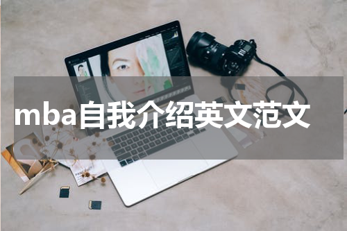 mba自我介绍英文范文