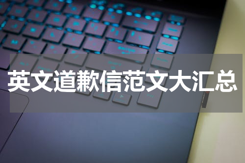 英文道歉信范文大汇总