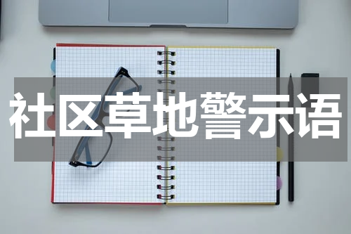 社区草地警示语