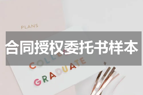 合同授权委托书样本