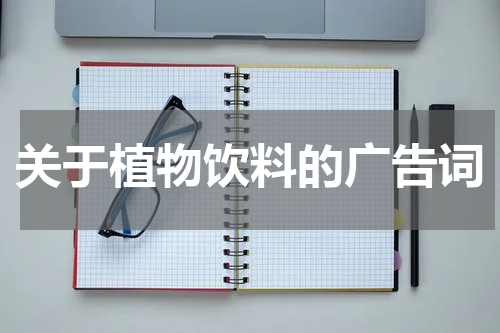 关于植物饮料的广告词