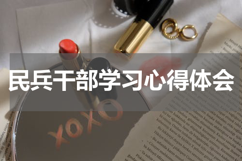 民兵干部学习心得体会