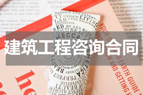 建筑工程咨询合同
