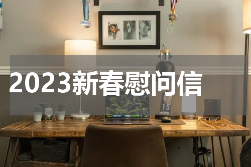 2023新春慰问信