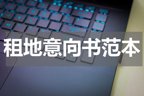 租地意向书范本