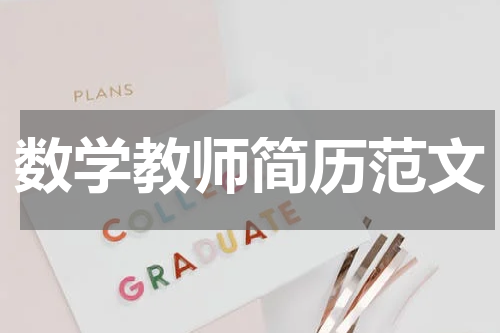 数学教师简历范文