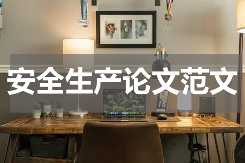 安全生产论文范文