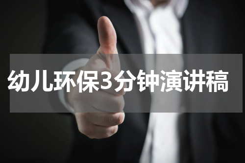 幼儿环保3分钟演讲稿