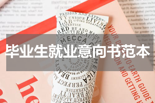 毕业生就业意向书范本