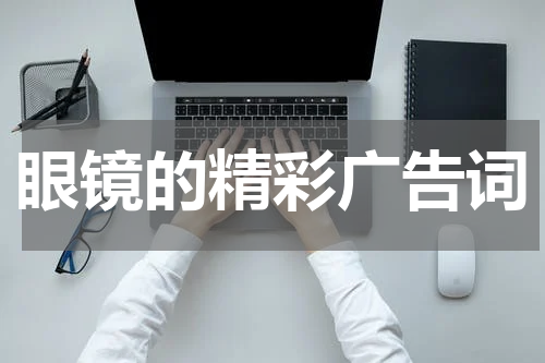 眼镜的精彩广告词