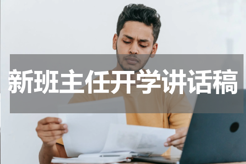 新班主任开学讲话稿