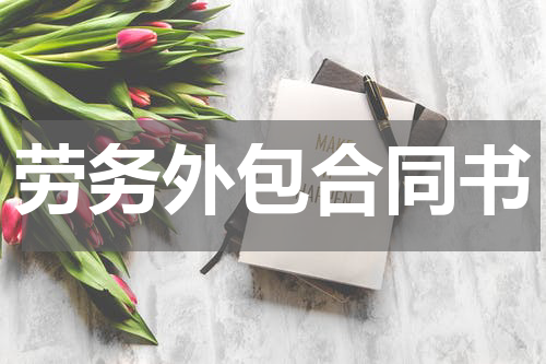 劳务外包合同书