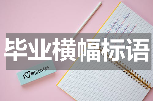 毕业横幅标语