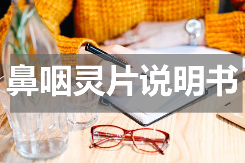 鼻咽灵片说明书