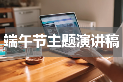 端午节主题演讲稿