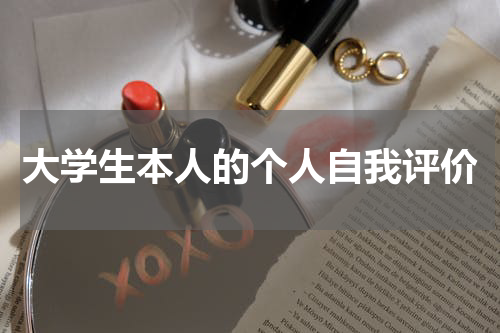 大学生本人的个人自我评价