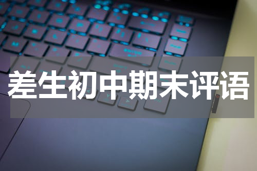 差生初中期末评语