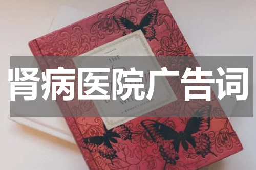 肾病医院广告词