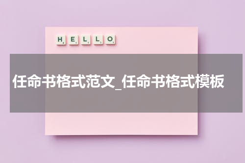 任命书格式范文_任命书格式模板
