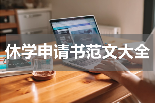 休学申请书范文大全