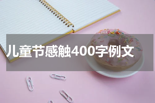 儿童节感触400字例文