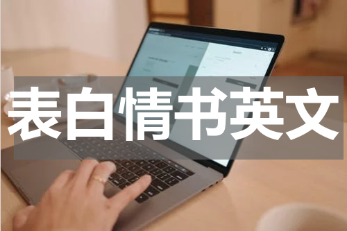 表白情书英文