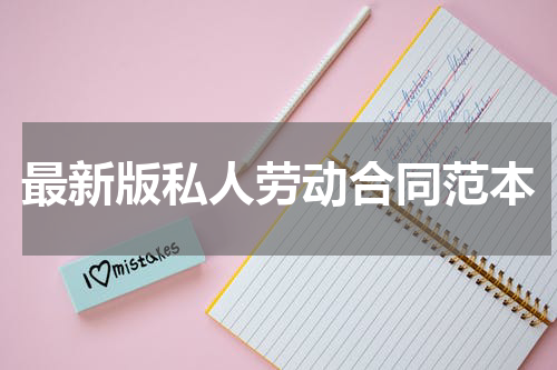 最新版私人劳动合同范本