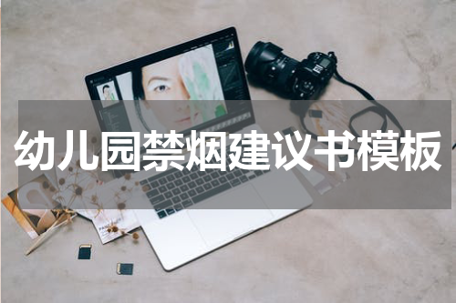幼儿园禁烟建议书模板