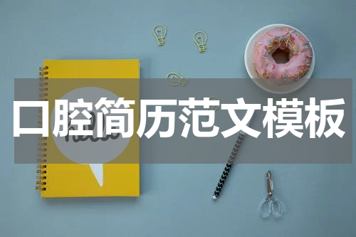 口腔简历范文模板