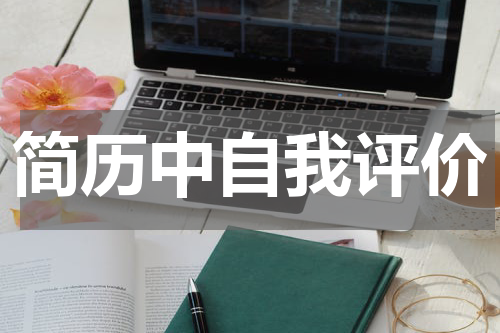 简历中自我评价