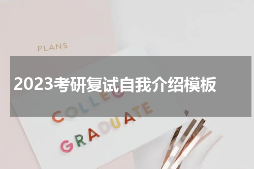 2023考研复试自我介绍模板