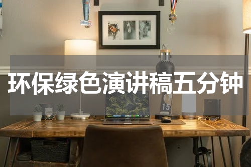环保绿色演讲稿五分钟