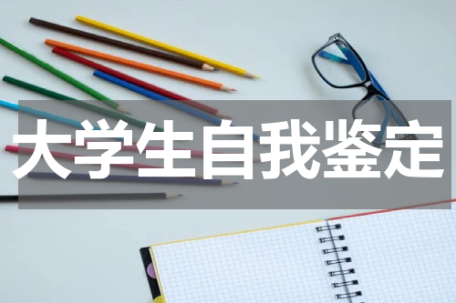 大学生自我鉴定