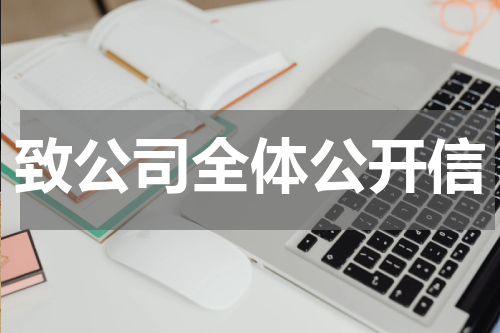 致公司全体公开信