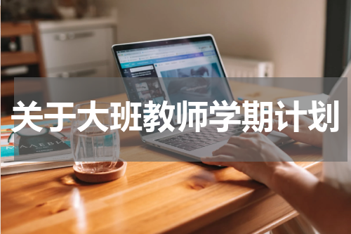 关于大班教师学期计划