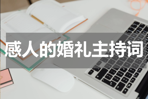 感人的婚礼主持词