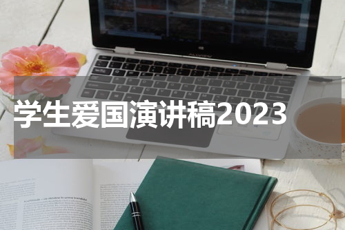 学生爱国演讲稿2023