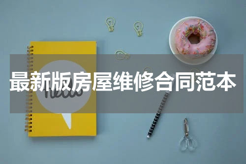 最新版房屋维修合同范本