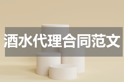 酒水代理合同范文