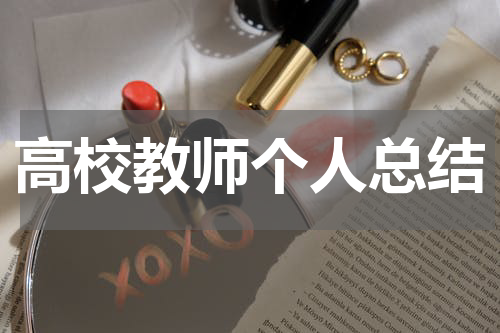 高校教师个人总结