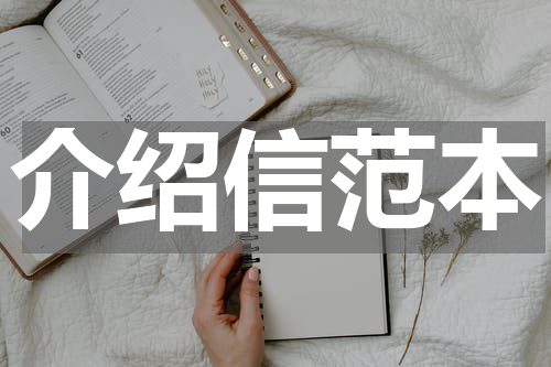 介绍信范本