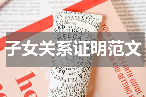 子女关系证明范文