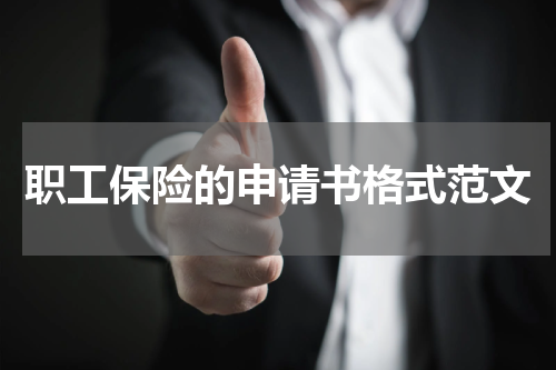 职工保险的申请书格式范文