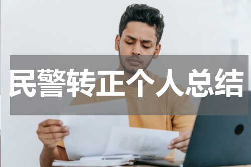 民警转正个人总结