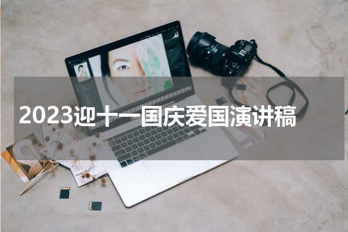 2023迎十一国庆爱国演讲稿