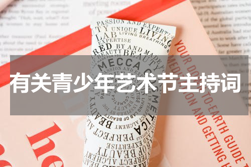 有关青少年艺术节主持词
