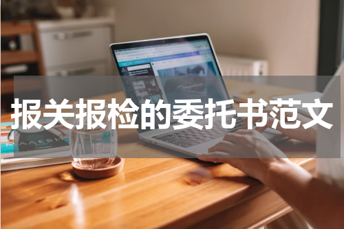 报关报检的委托书范文