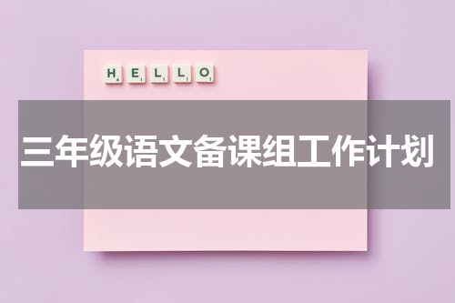 三年级语文备课组工作计划