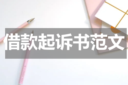 借款起诉书范文