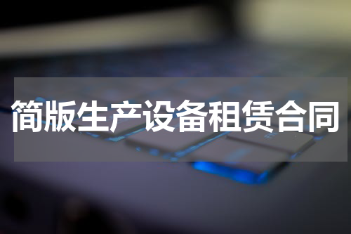 简版生产设备租赁合同